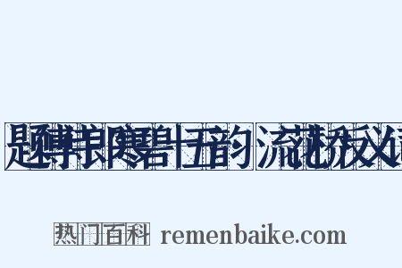题傅侍郎寒碧十五韵·流花桥反义词是什么意思的图片